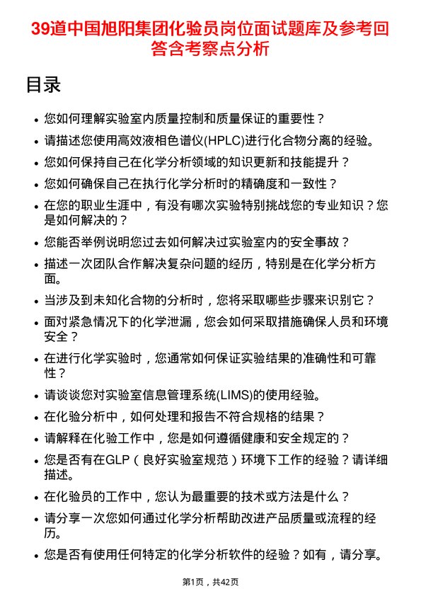 39道中国旭阳集团化验员岗位面试题库及参考回答含考察点分析