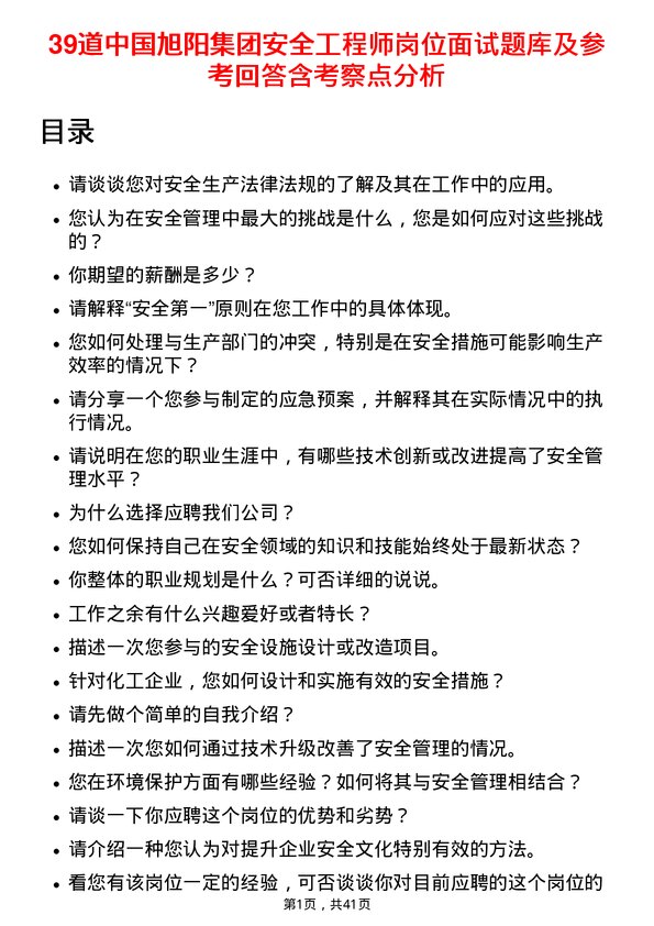 39道中国旭阳集团安全工程师岗位面试题库及参考回答含考察点分析