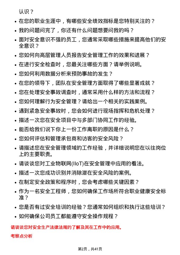 39道中国旭阳集团安全工程师岗位面试题库及参考回答含考察点分析