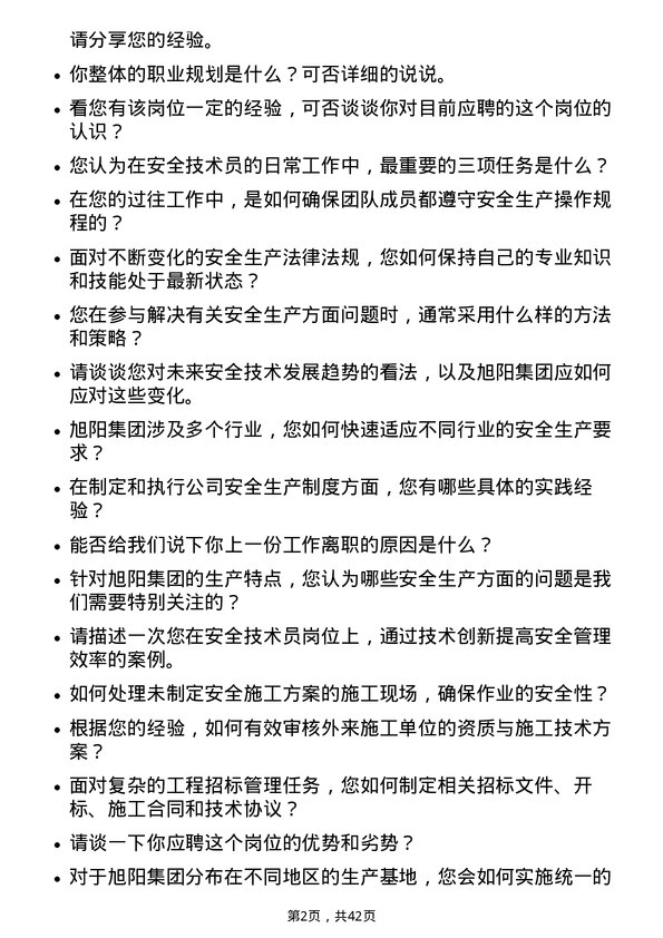 39道中国旭阳集团安全技术员岗位面试题库及参考回答含考察点分析