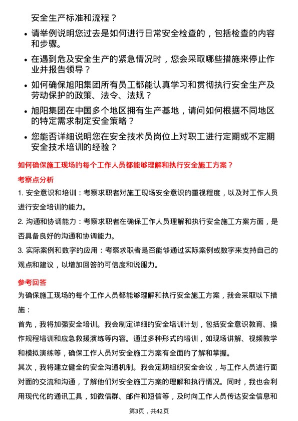 39道中国旭阳集团安全技术员岗位面试题库及参考回答含考察点分析