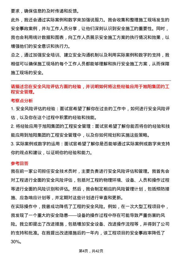 39道中国旭阳集团安全技术员岗位面试题库及参考回答含考察点分析