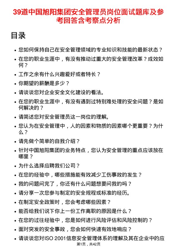 39道中国旭阳集团安全管理员岗位面试题库及参考回答含考察点分析