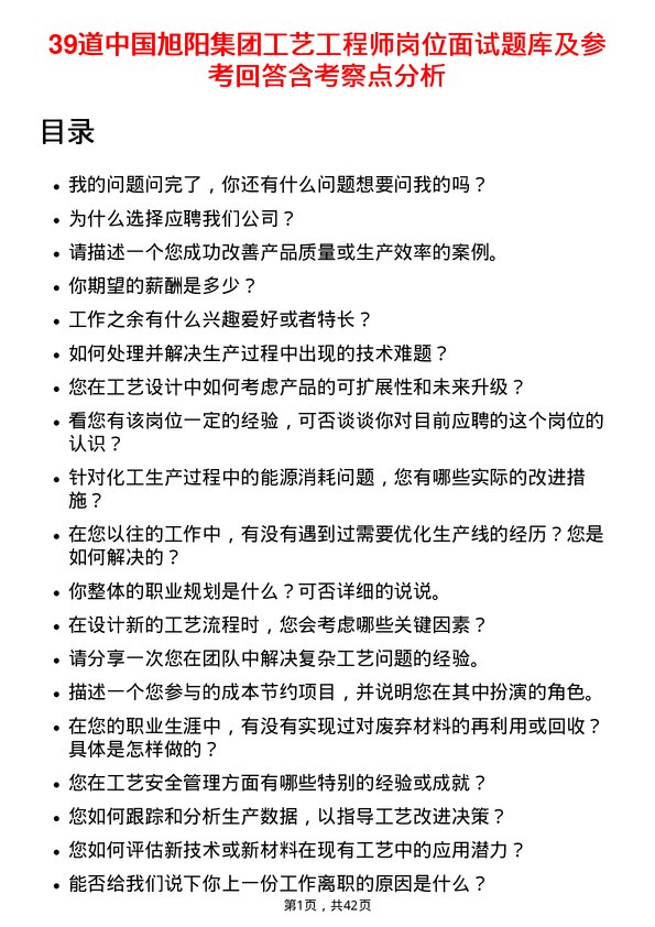 39道中国旭阳集团工艺工程师岗位面试题库及参考回答含考察点分析