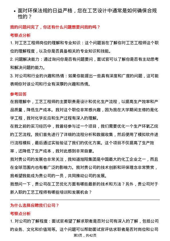 39道中国旭阳集团工艺工程师岗位面试题库及参考回答含考察点分析