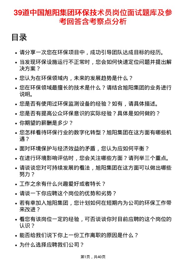 39道中国旭阳集团环保技术员岗位面试题库及参考回答含考察点分析