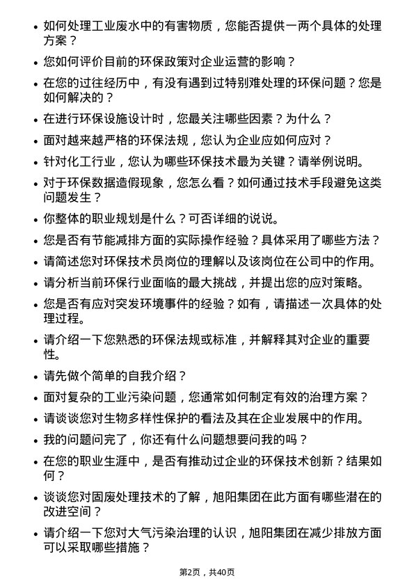 39道中国旭阳集团环保技术员岗位面试题库及参考回答含考察点分析