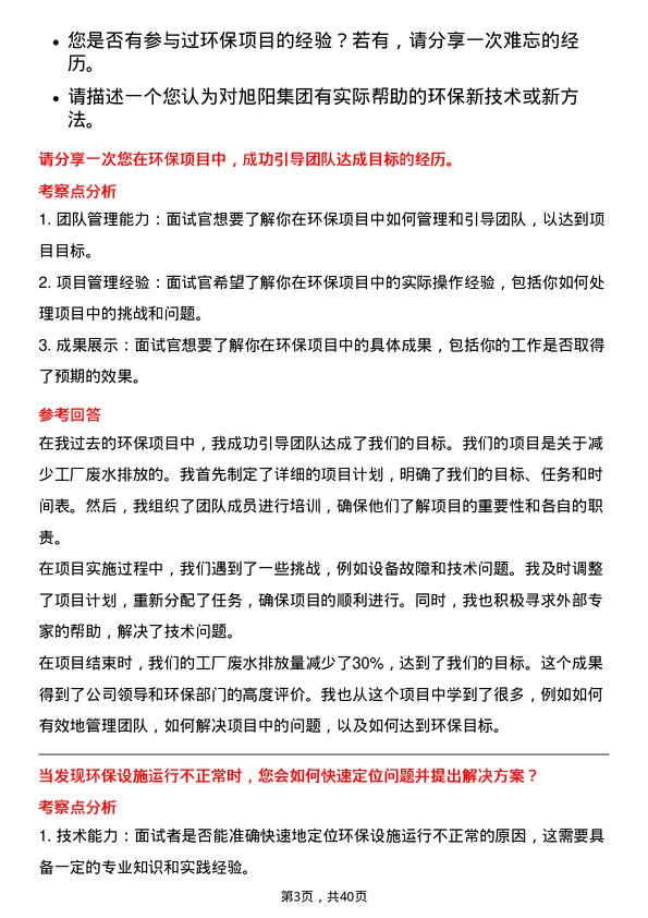 39道中国旭阳集团环保技术员岗位面试题库及参考回答含考察点分析