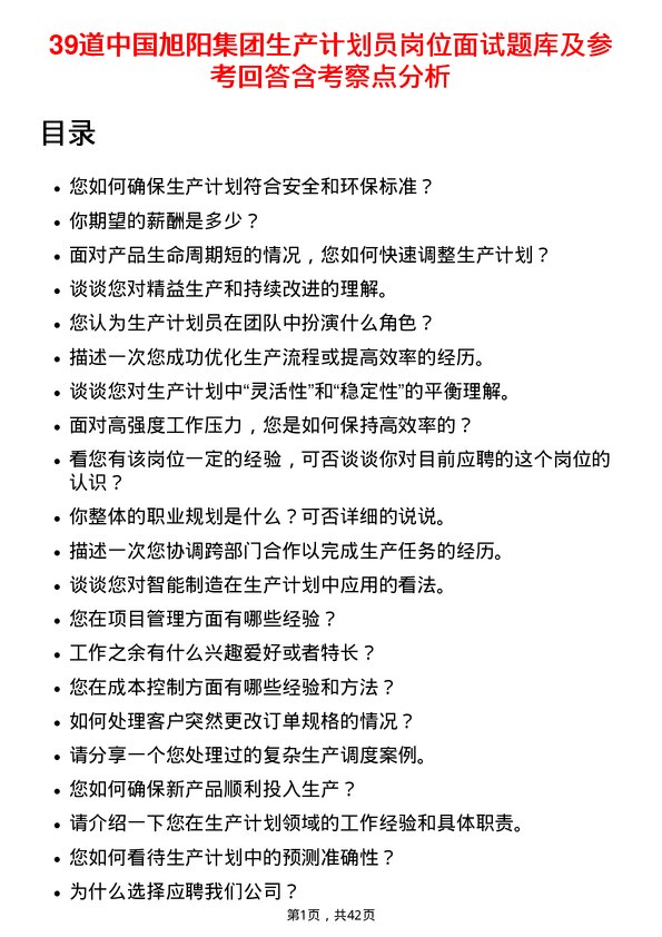 39道中国旭阳集团生产计划员岗位面试题库及参考回答含考察点分析