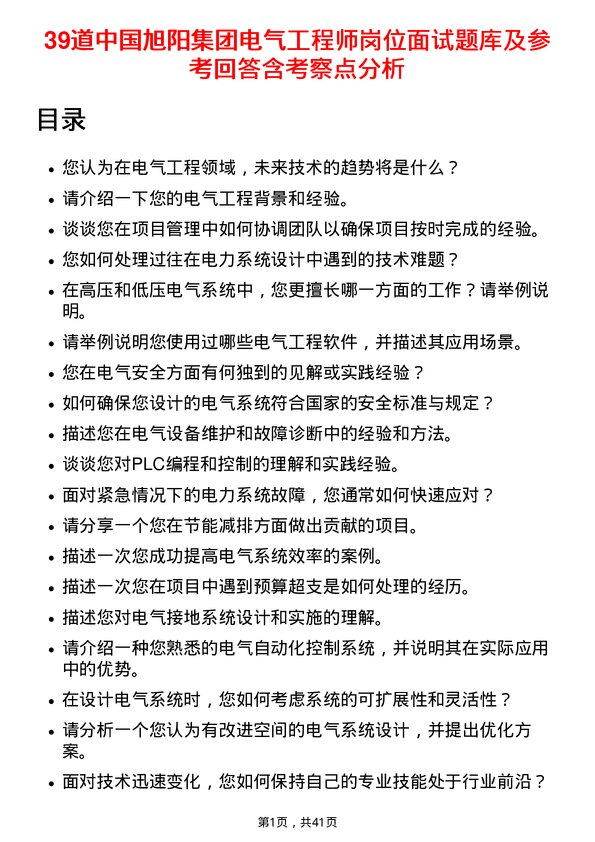 39道中国旭阳集团电气工程师岗位面试题库及参考回答含考察点分析