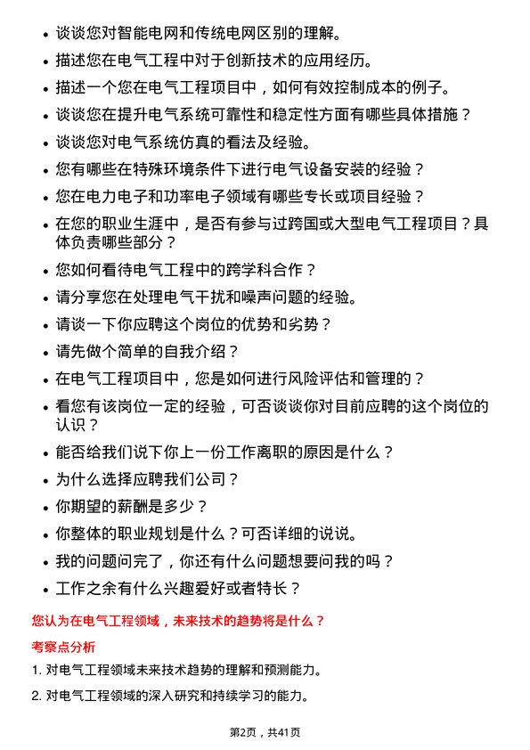 39道中国旭阳集团电气工程师岗位面试题库及参考回答含考察点分析