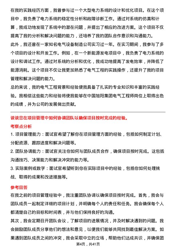 39道中国旭阳集团电气工程师岗位面试题库及参考回答含考察点分析