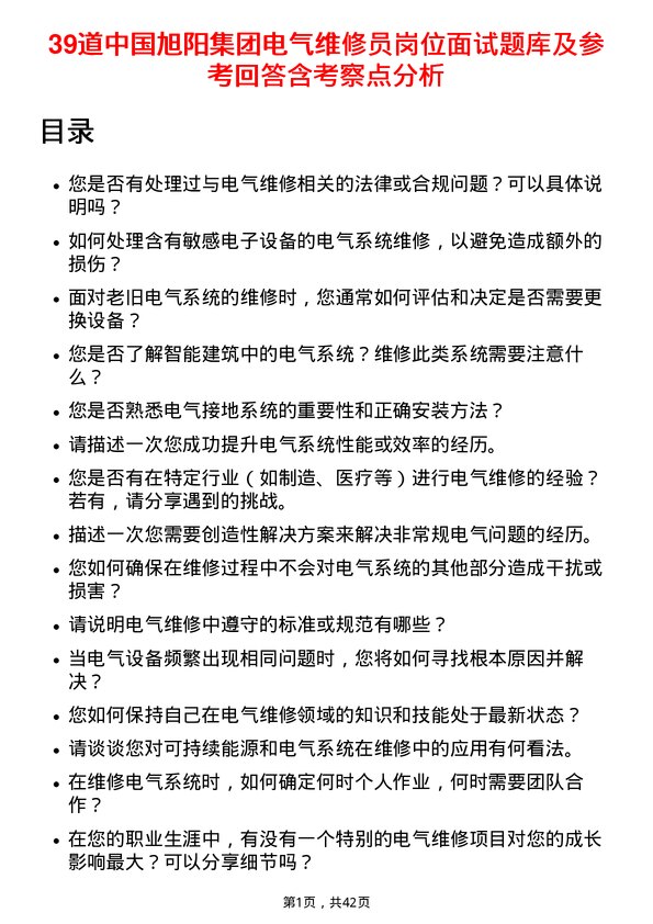 39道中国旭阳集团电气维修员岗位面试题库及参考回答含考察点分析