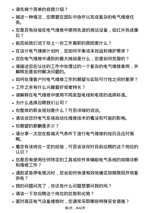 39道中国旭阳集团电气维修员岗位面试题库及参考回答含考察点分析