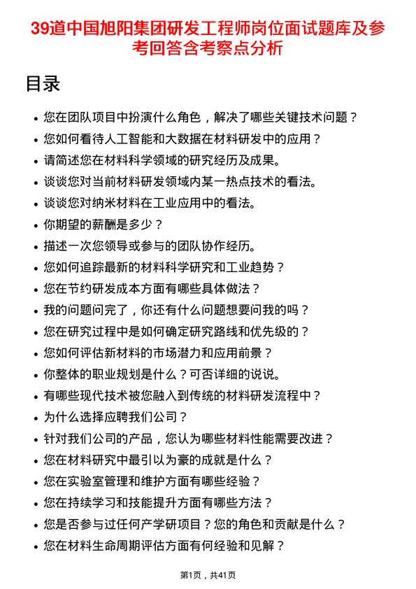 39道中国旭阳集团研发工程师岗位面试题库及参考回答含考察点分析