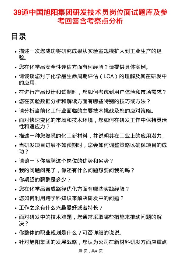 39道中国旭阳集团研发技术员岗位面试题库及参考回答含考察点分析