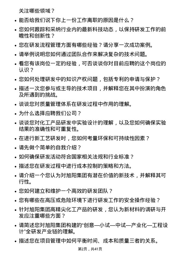 39道中国旭阳集团研发技术员岗位面试题库及参考回答含考察点分析