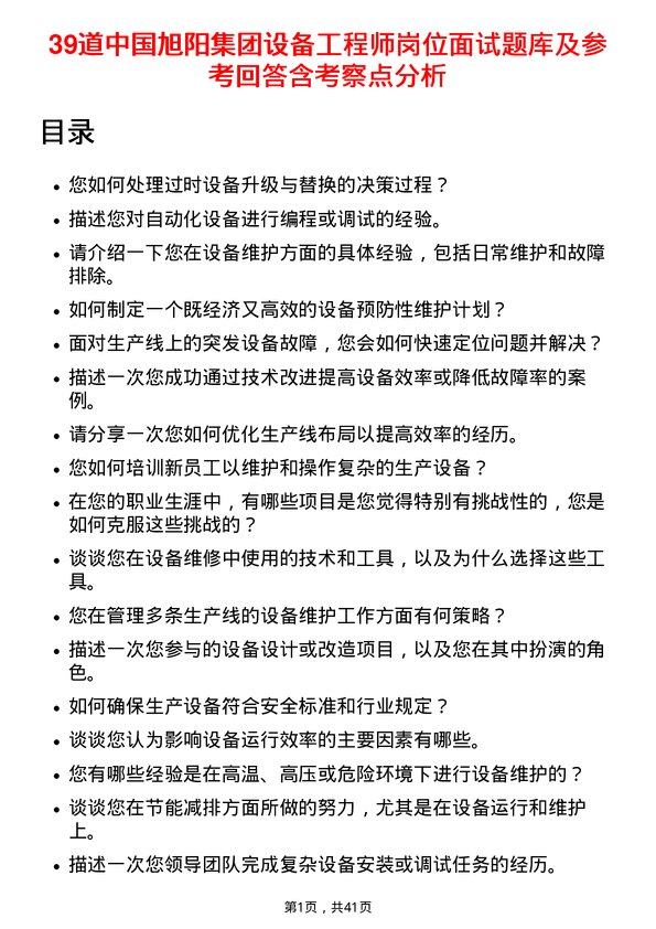 39道中国旭阳集团设备工程师岗位面试题库及参考回答含考察点分析