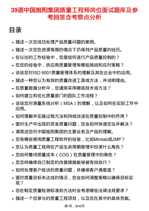 39道中国旭阳集团质量工程师岗位面试题库及参考回答含考察点分析