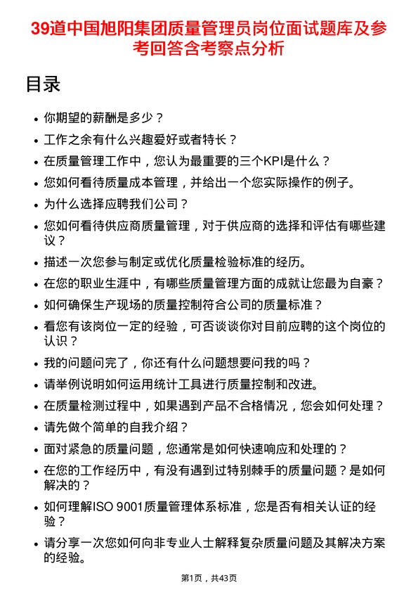 39道中国旭阳集团质量管理员岗位面试题库及参考回答含考察点分析