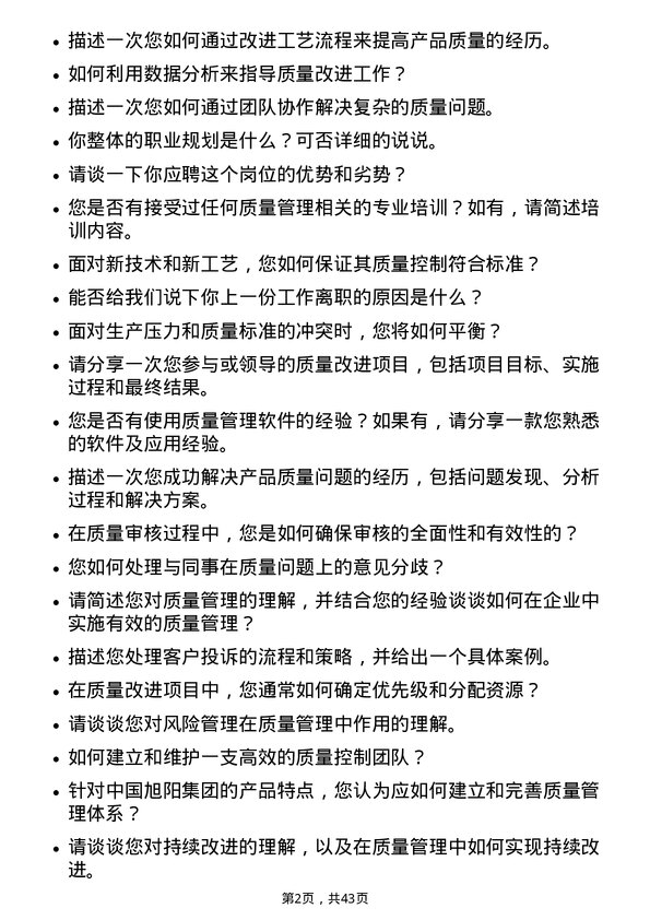 39道中国旭阳集团质量管理员岗位面试题库及参考回答含考察点分析