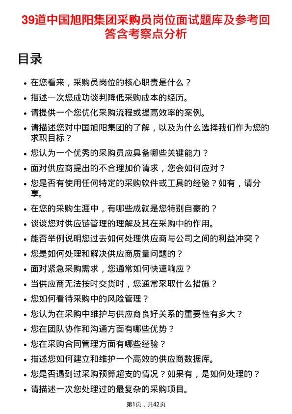 39道中国旭阳集团采购员岗位面试题库及参考回答含考察点分析