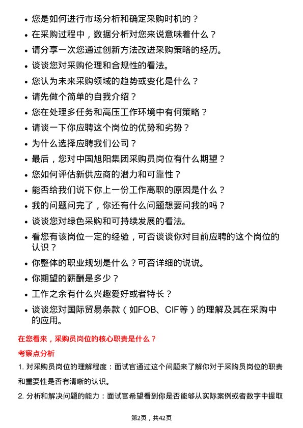 39道中国旭阳集团采购员岗位面试题库及参考回答含考察点分析