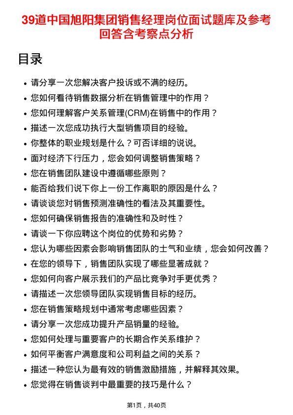 39道中国旭阳集团销售经理岗位面试题库及参考回答含考察点分析