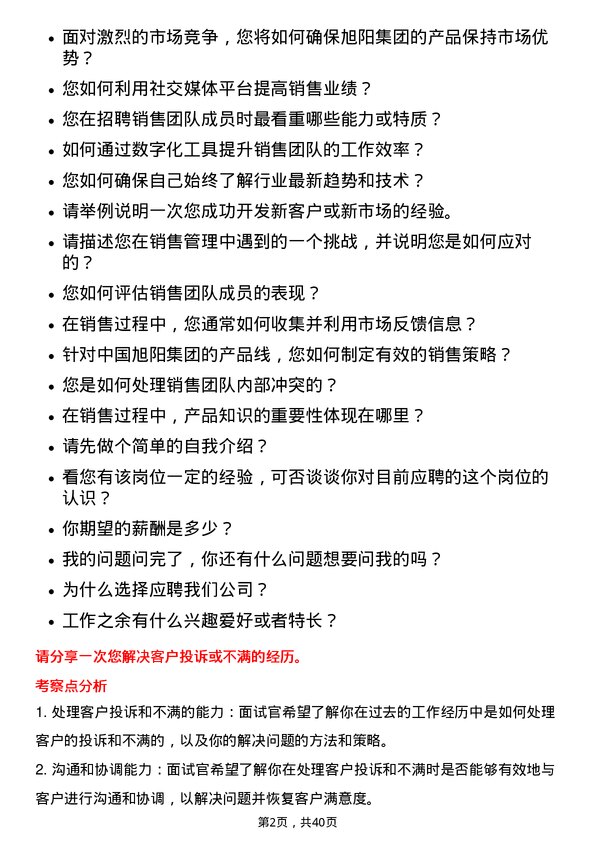 39道中国旭阳集团销售经理岗位面试题库及参考回答含考察点分析