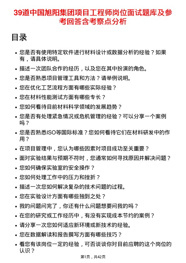 39道中国旭阳集团项目工程师岗位面试题库及参考回答含考察点分析