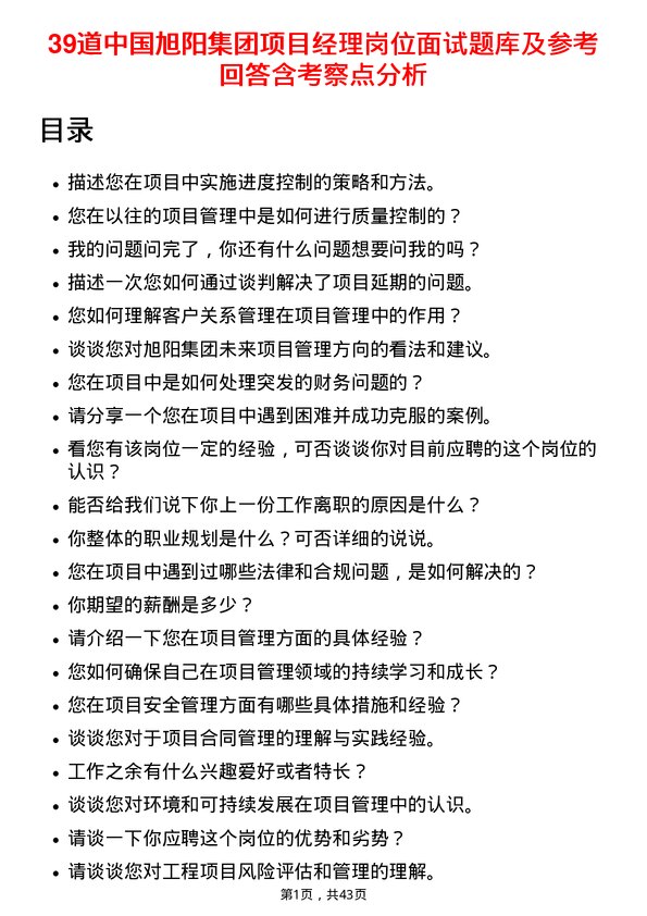 39道中国旭阳集团项目经理岗位面试题库及参考回答含考察点分析