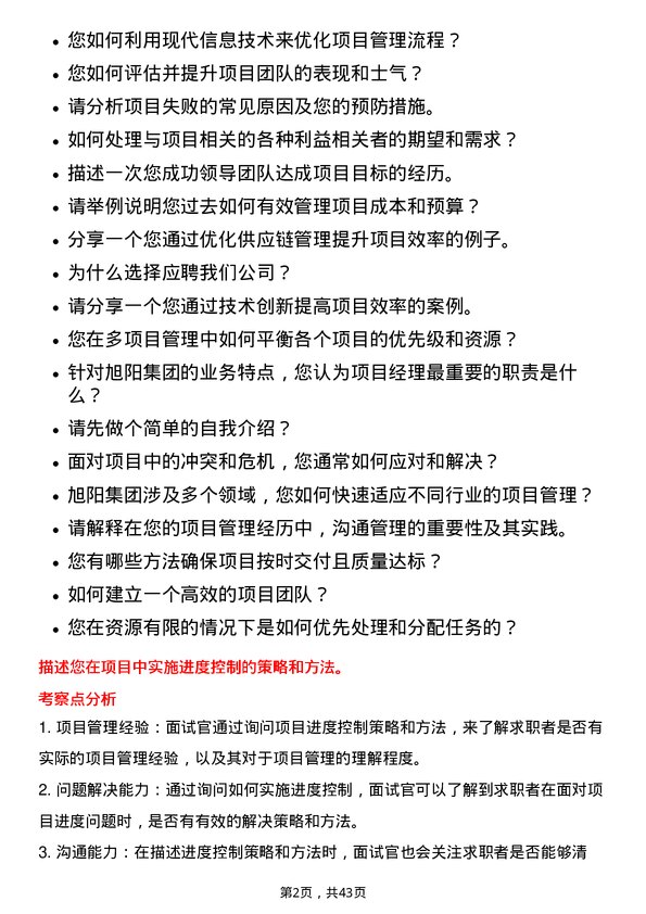 39道中国旭阳集团项目经理岗位面试题库及参考回答含考察点分析