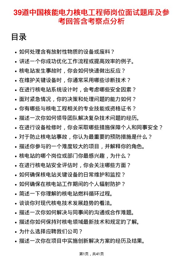 39道中国核能电力核电工程师岗位面试题库及参考回答含考察点分析