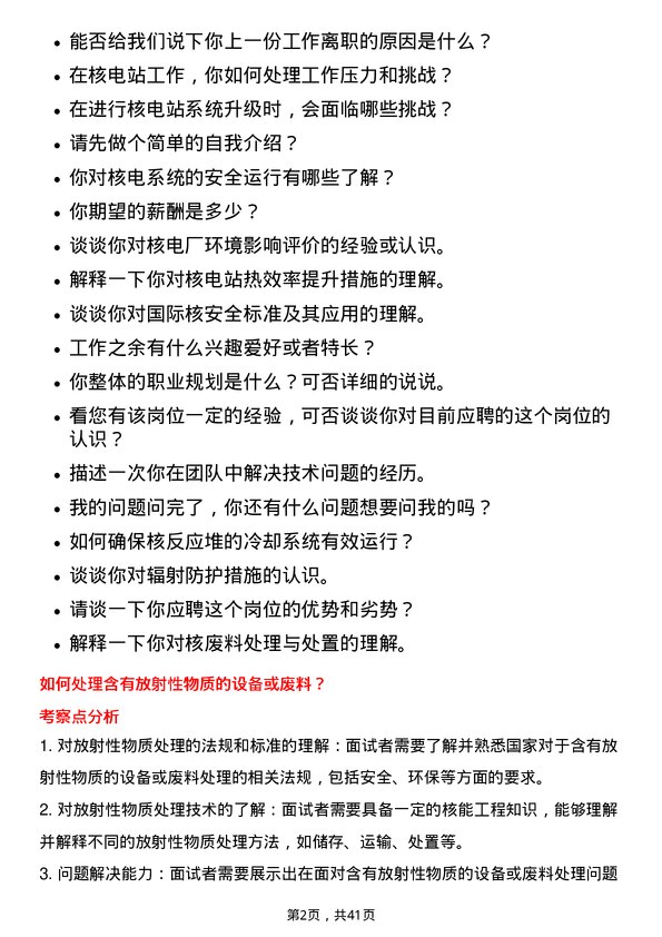 39道中国核能电力核电工程师岗位面试题库及参考回答含考察点分析