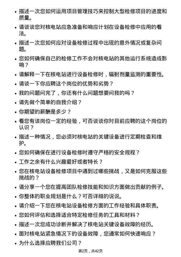 39道中国核能电力核电站设备检修工程师岗位面试题库及参考回答含考察点分析