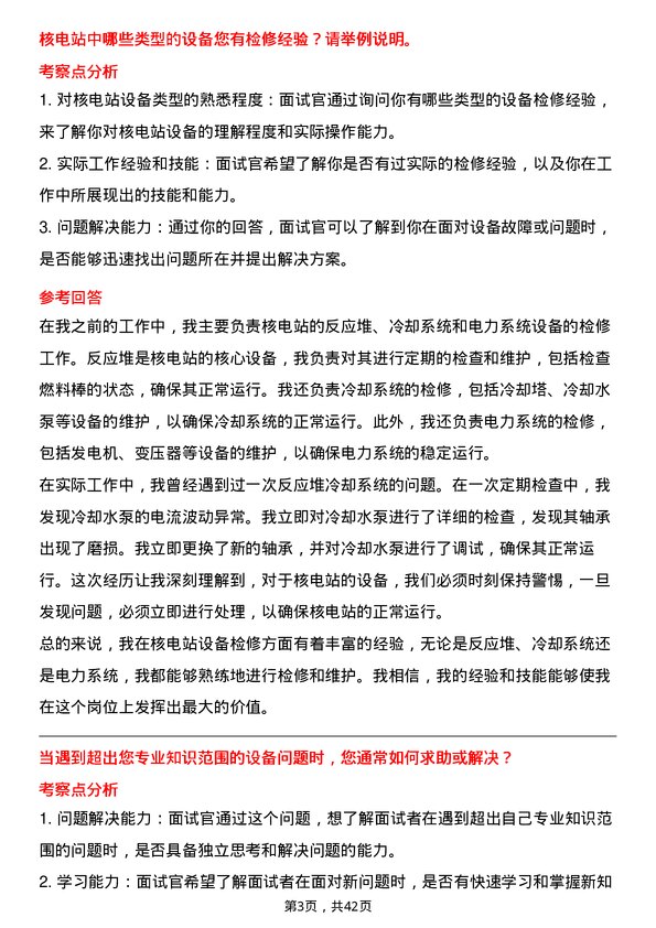 39道中国核能电力核电站设备检修工程师岗位面试题库及参考回答含考察点分析