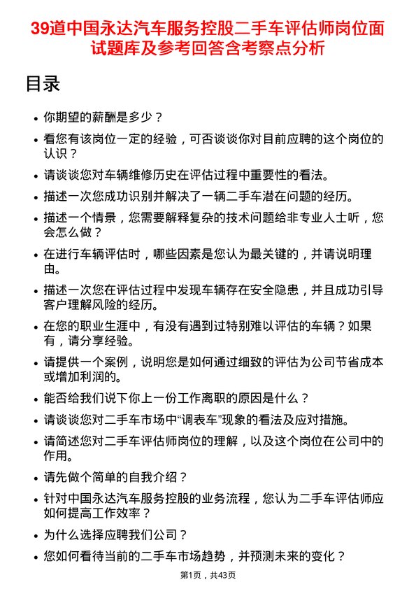 39道中国永达汽车服务控股二手车评估师岗位面试题库及参考回答含考察点分析