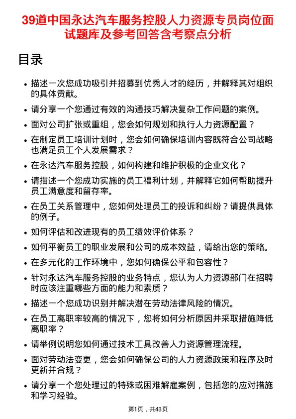 39道中国永达汽车服务控股人力资源专员岗位面试题库及参考回答含考察点分析