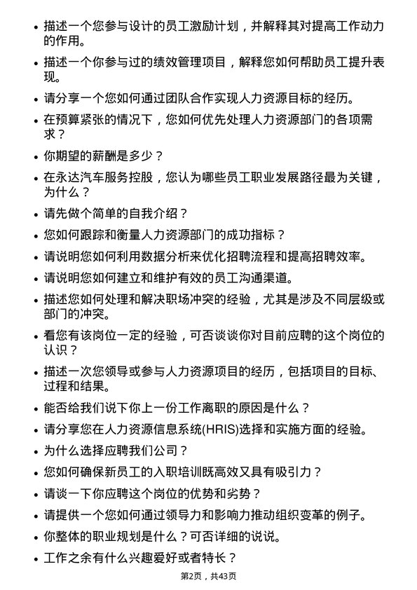 39道中国永达汽车服务控股人力资源专员岗位面试题库及参考回答含考察点分析