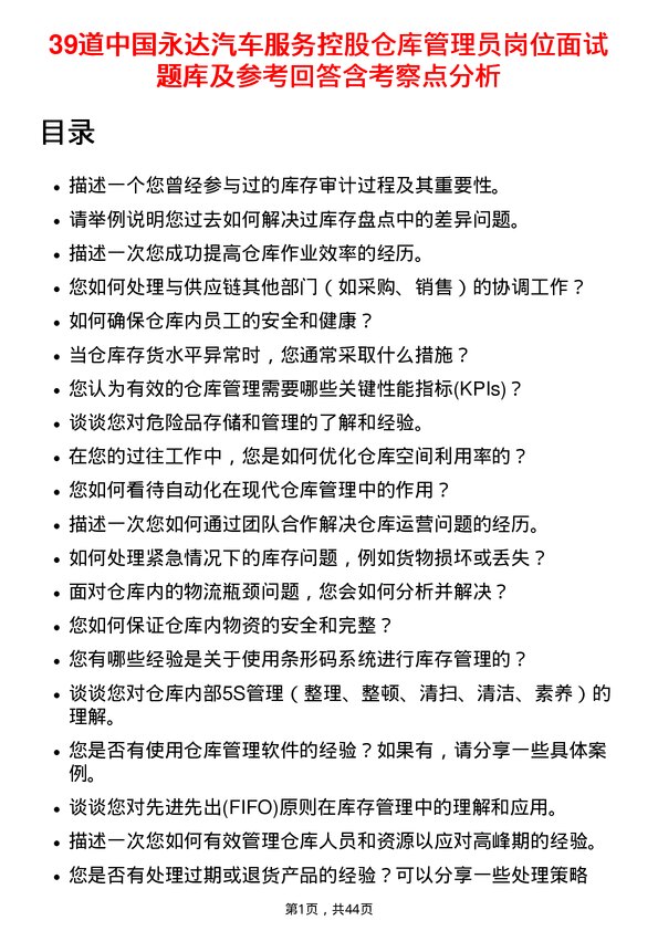 39道中国永达汽车服务控股仓库管理员岗位面试题库及参考回答含考察点分析