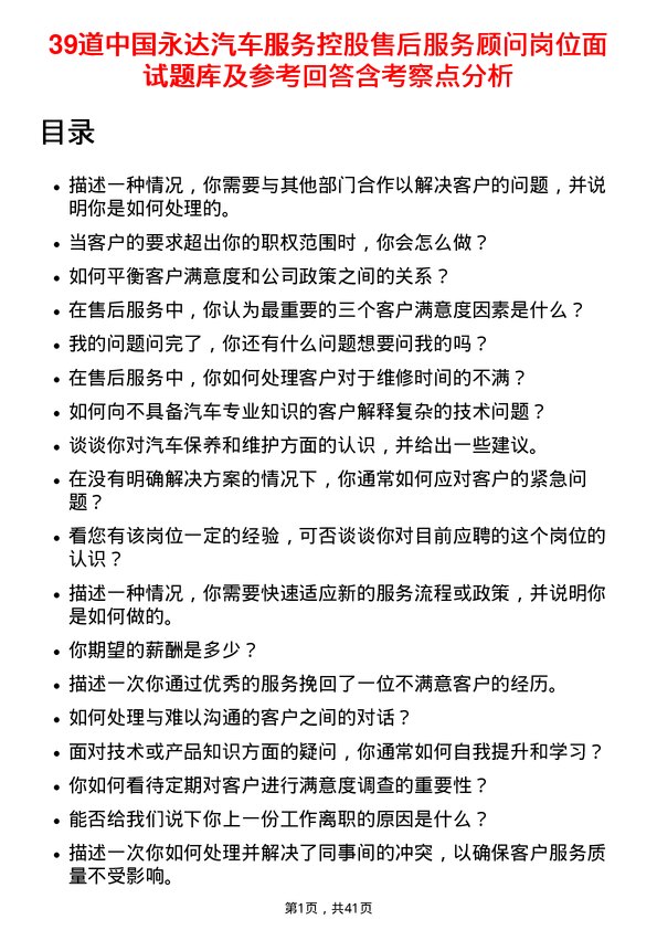 39道中国永达汽车服务控股售后服务顾问岗位面试题库及参考回答含考察点分析