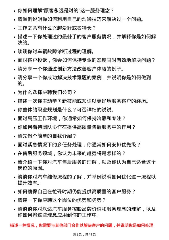 39道中国永达汽车服务控股售后服务顾问岗位面试题库及参考回答含考察点分析