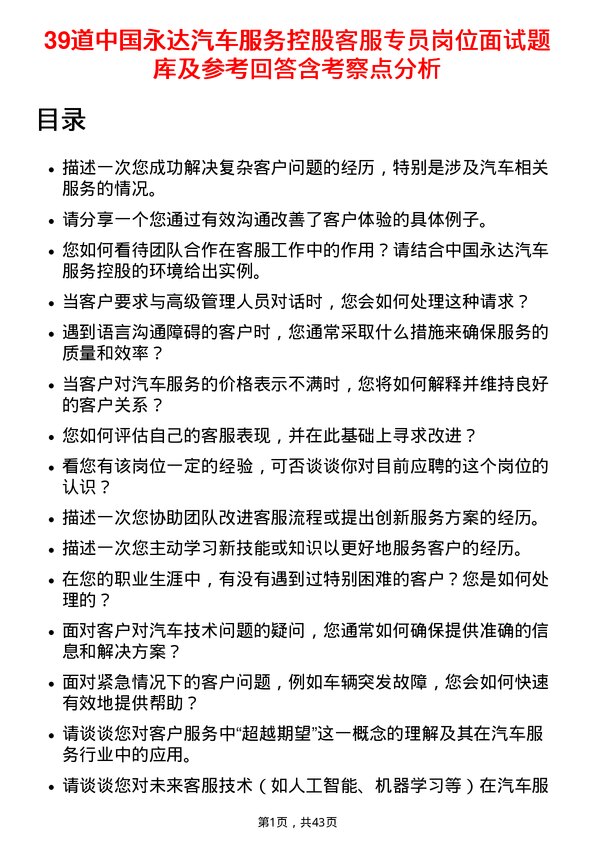 39道中国永达汽车服务控股客服专员岗位面试题库及参考回答含考察点分析