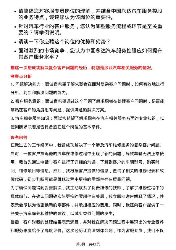 39道中国永达汽车服务控股客服专员岗位面试题库及参考回答含考察点分析