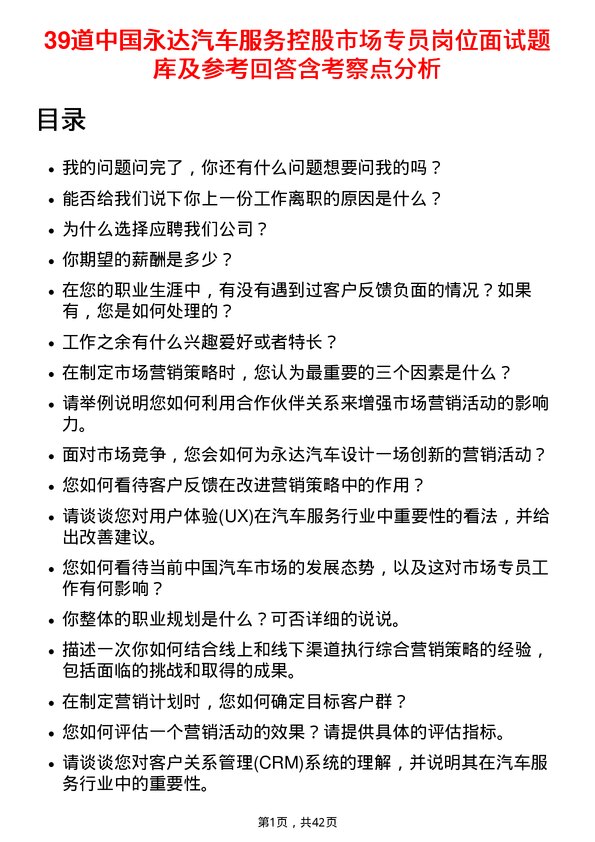 39道中国永达汽车服务控股市场专员岗位面试题库及参考回答含考察点分析