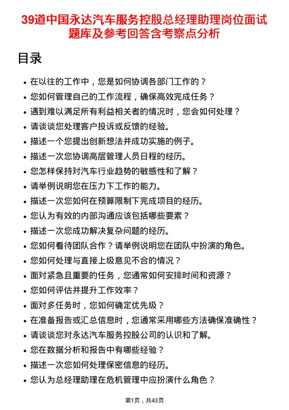 39道中国永达汽车服务控股总经理助理岗位面试题库及参考回答含考察点分析