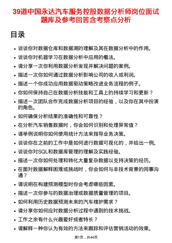 39道中国永达汽车服务控股数据分析师岗位面试题库及参考回答含考察点分析