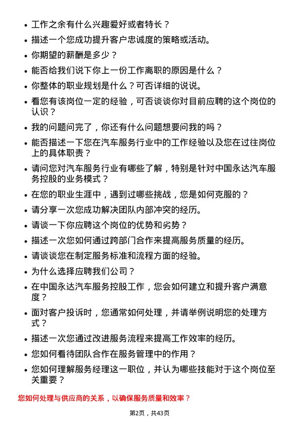 39道中国永达汽车服务控股服务经理岗位面试题库及参考回答含考察点分析