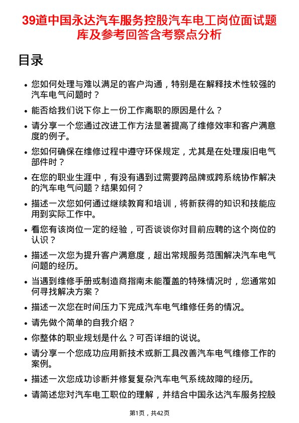 39道中国永达汽车服务控股汽车电工岗位面试题库及参考回答含考察点分析