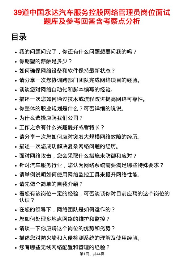 39道中国永达汽车服务控股网络管理员岗位面试题库及参考回答含考察点分析